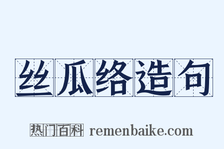 丝瓜络造句是什么意思的图片